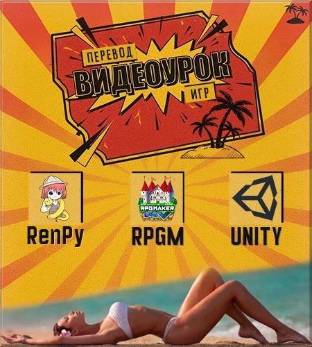 Видеоурок по Переводу Игр на Движке RenPy, RPGM и Unity [v.26.12.25] (2025)