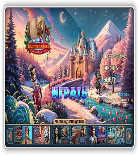 Рождественские Басни 4: Сказание о Щелкунчике / Christmas Fables 4: Nutcracker's Tale CE (2025) PC