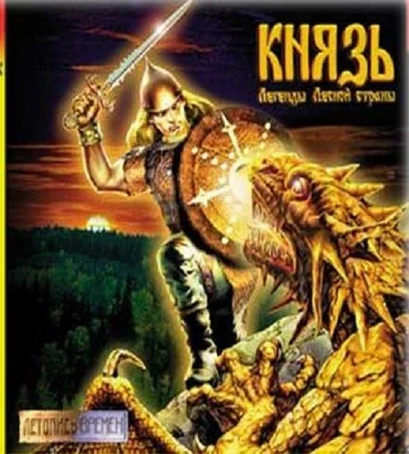 Князь 3: Новая династия. Коллекционное издание [v.1.0] (2009) [Князь: Легенды лесной страны, 2, 2: Продолжение легенды, 3: Новая династия]