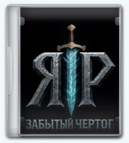 ЯР: Забытый Чертог / YAR: Forgotten Throne [v.1.0/dlc] (2024) От Let'sРlay