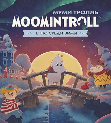 Муми-тролль: Тепло среди зимы / Moomintroll: Winter's Warmth - Supporter Edition [v.0.1.1252 + DLC's] (2026) PC От FitGirl