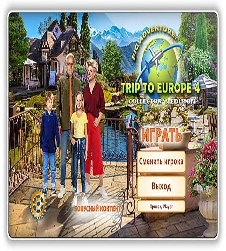 Большое приключение: Поездка в Европу 4 / Big Adventure: Trip to Europe 4 CE (2023) PC