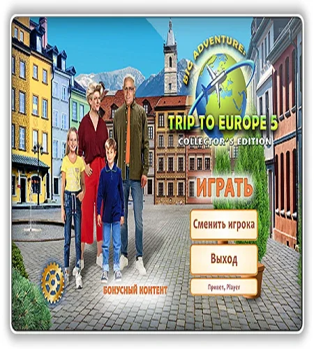 Большое приключение: Поездка в Европу 5 / Big Adventure: Trip to Europe 5 CE (2023) PC