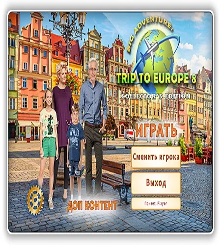 Большое приключение: Поездка в Европу 8 / Big Adventure: Trip to Europe 8 CE (2024) PC