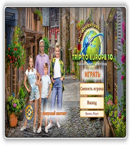 Большое приключение: Поездка в Европу 10 / Big Adventure: Trip to Europe 10 CE (2025) PC