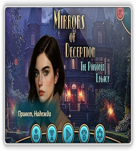 Зеркала обмана 2: Отравленное наследие / Mirrors of Deception 2: The Poisoned Legacy (2025) PC
