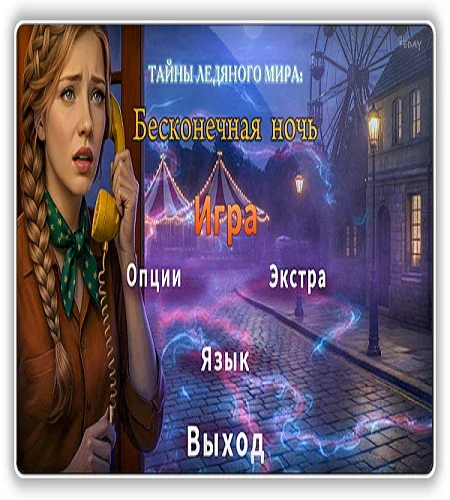 Тайны ледяного мира 3: Бесконечная ночь / Icebound Secrets 3: Endless Night (2026) PC